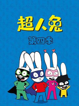 超人兔 第四季(全集)