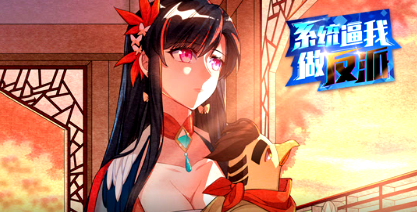 系统逼我做反派·动态漫第一季(全集)