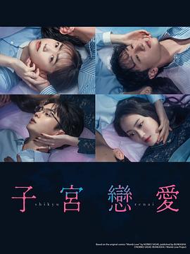 子宫恋爱 子宮恋愛(全集)