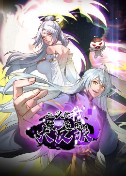 正义的我被系统逼成大反派(全集)