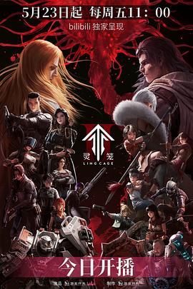 灵笼第二季(全集)