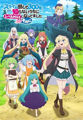 打了300年的史莱姆，不知不觉就练到了满级第二季(全集)