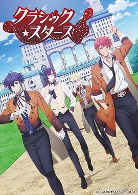 古典乐★之星(全集)