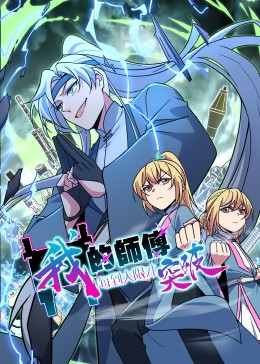 我的师傅每到大限才突破·动态漫(全集)