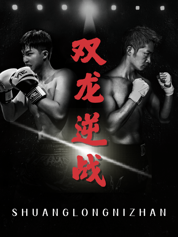 双龙逆战＆拳王之父子双龙(全集)