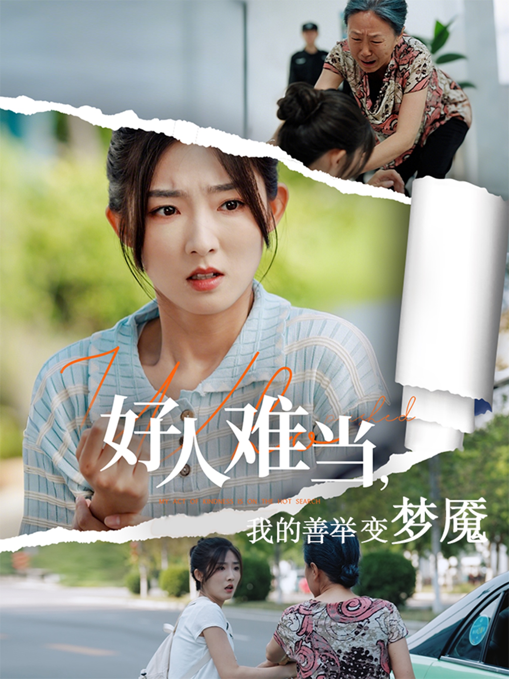 好人难当我的善举变梦魇&好人难当我的善举上了热搜(全集)