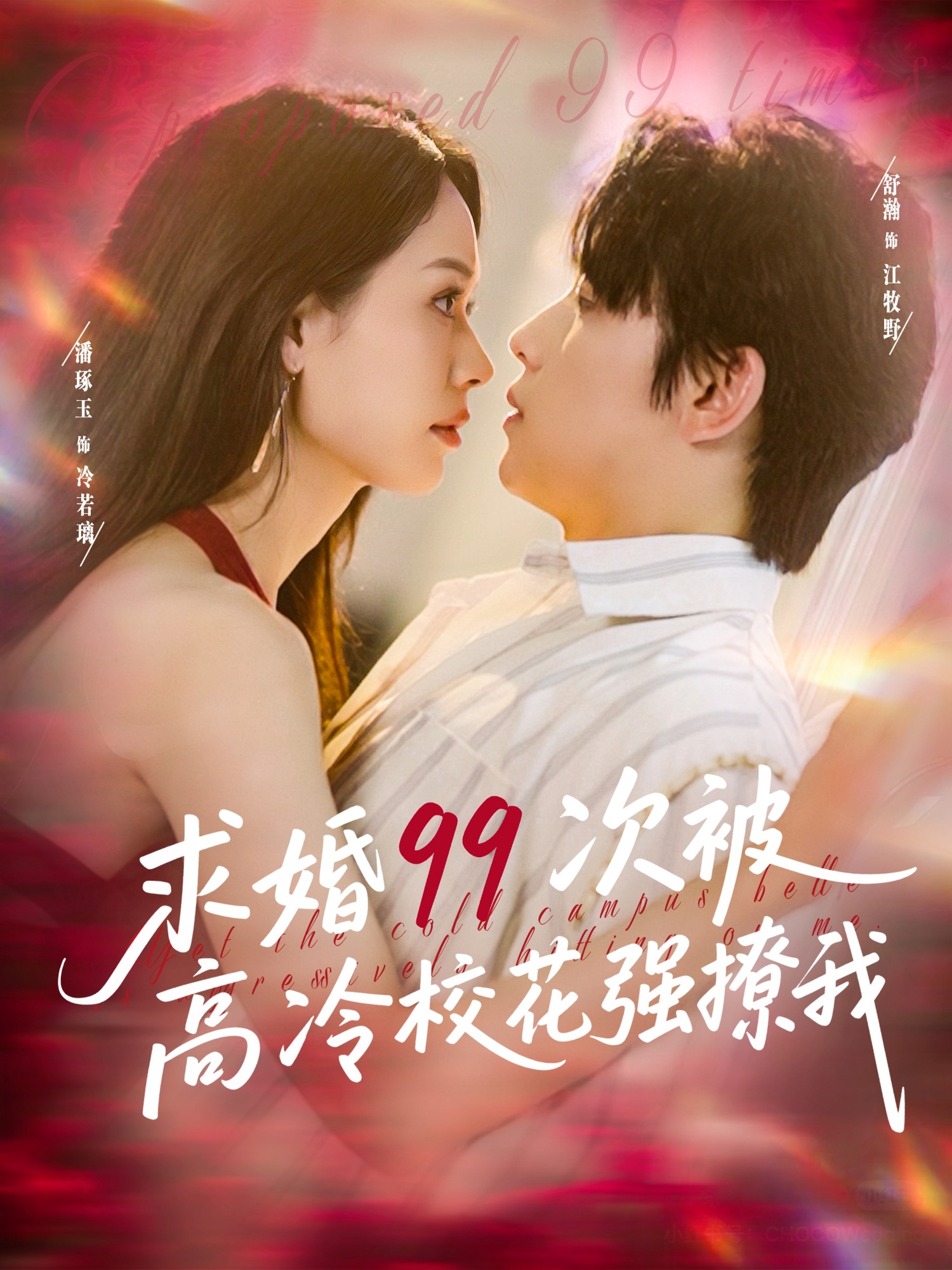 求婚99次被高冷校花强撩我(全集)