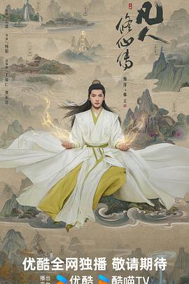 凡人修仙传2025(全集)