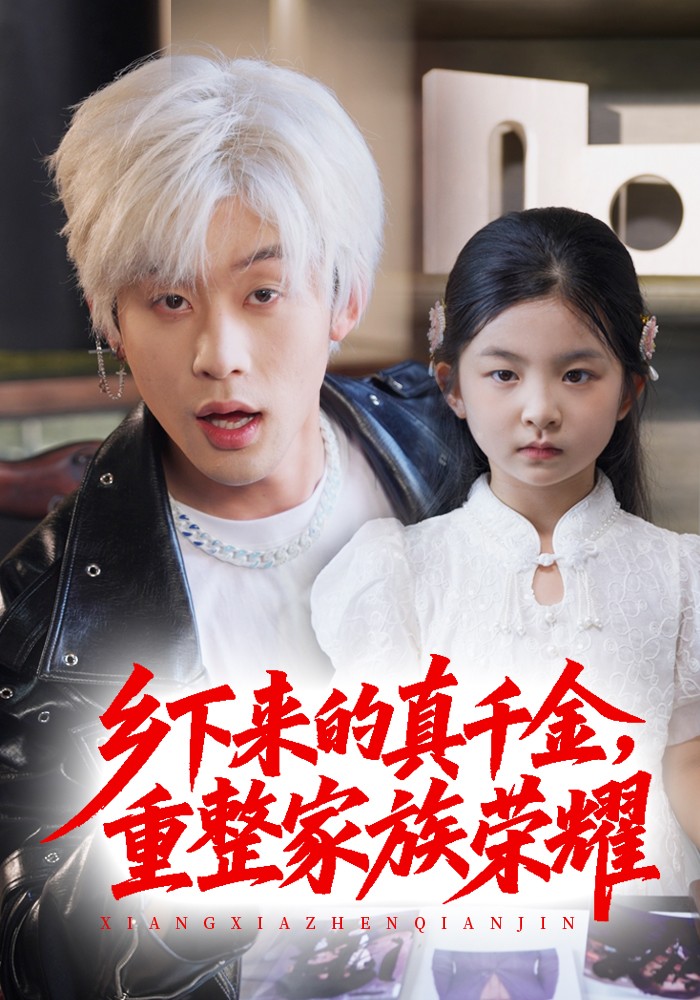 珣爷家的小祖宗又野又飒＆乡下来的真千金重整家族荣耀(全集)