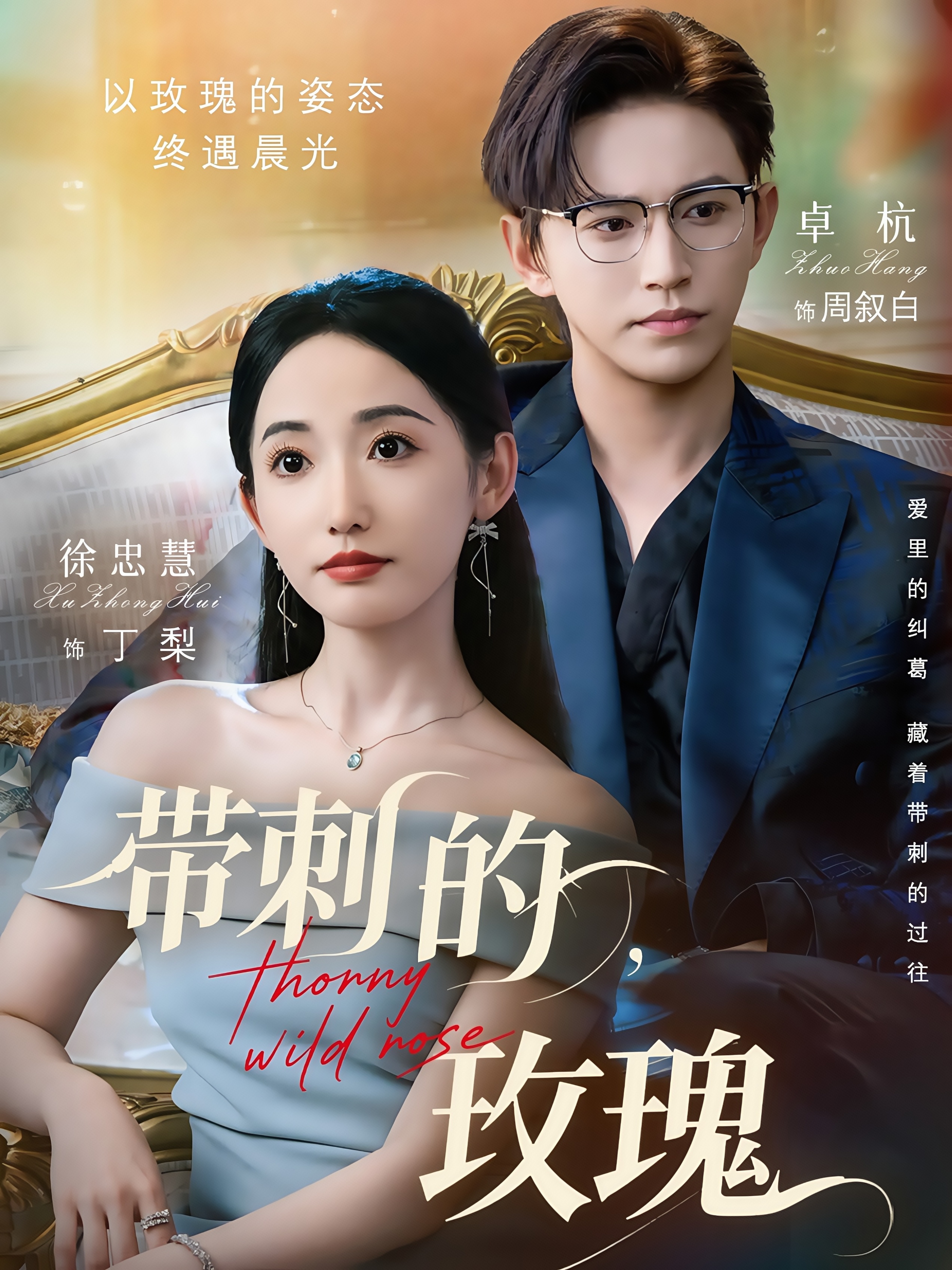 带刺的玫瑰＆带刺的野玫瑰(全集)