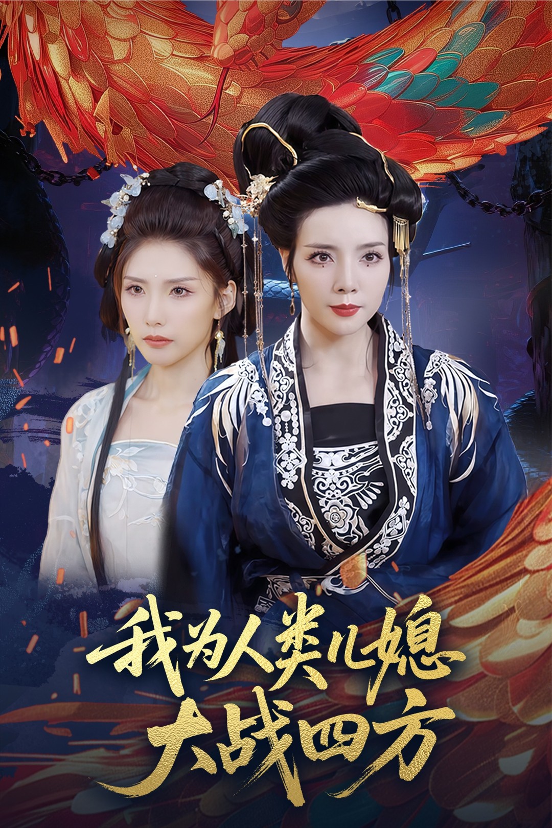 我为人类儿媳大战四方&amp;人类儿媳妖尊婆婆帮你出气(全集)