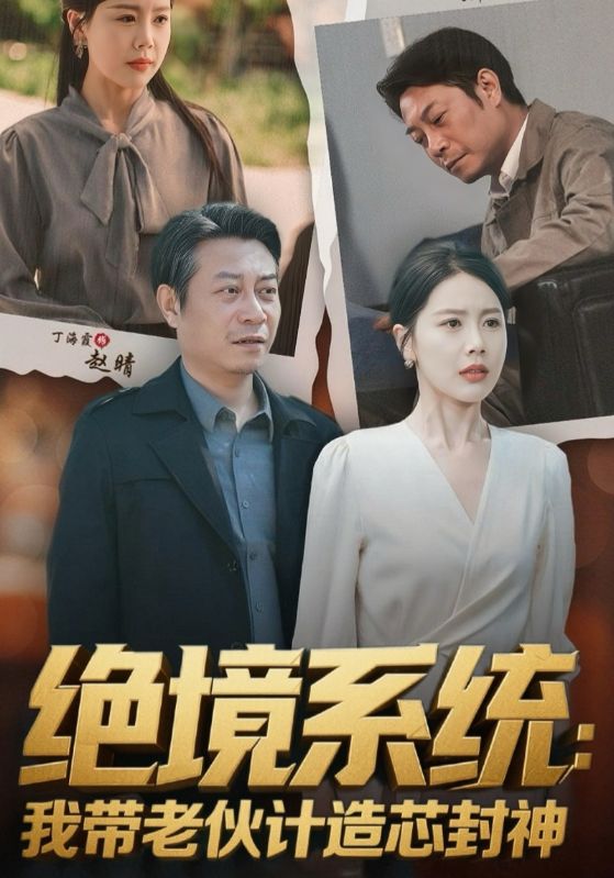 绝境系统我带老伙计造芯封神&amp;厚待下岗员工我带你们手搓芯片(全集)