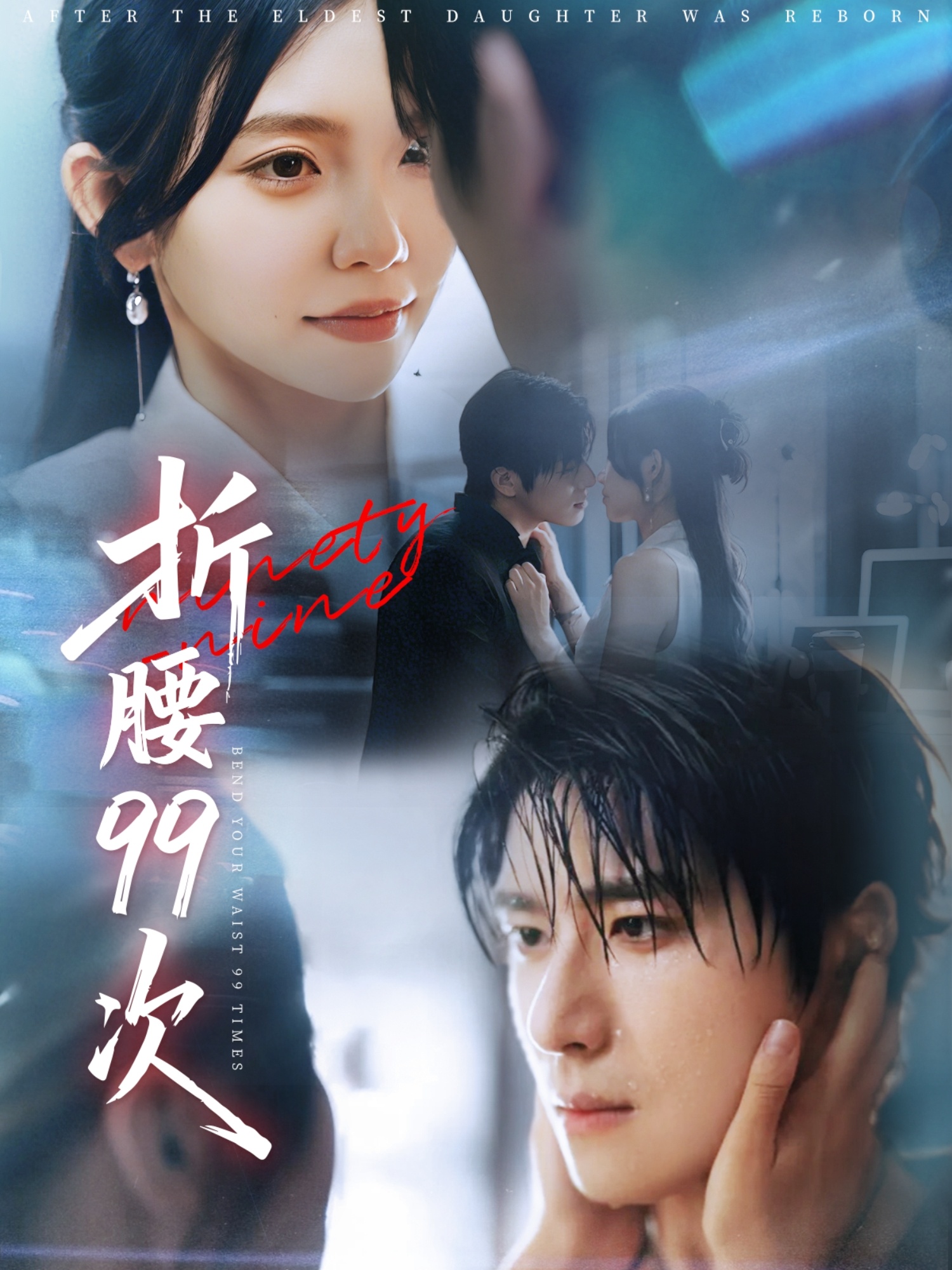 折腰99次&amp;大小姐重生后被老公宠上天(全集)