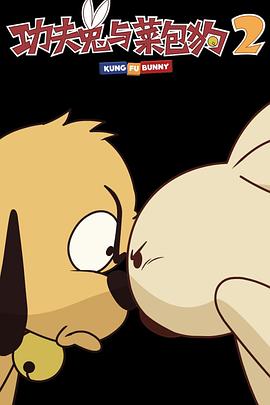 功夫兔与菜包狗 第二季(全集)