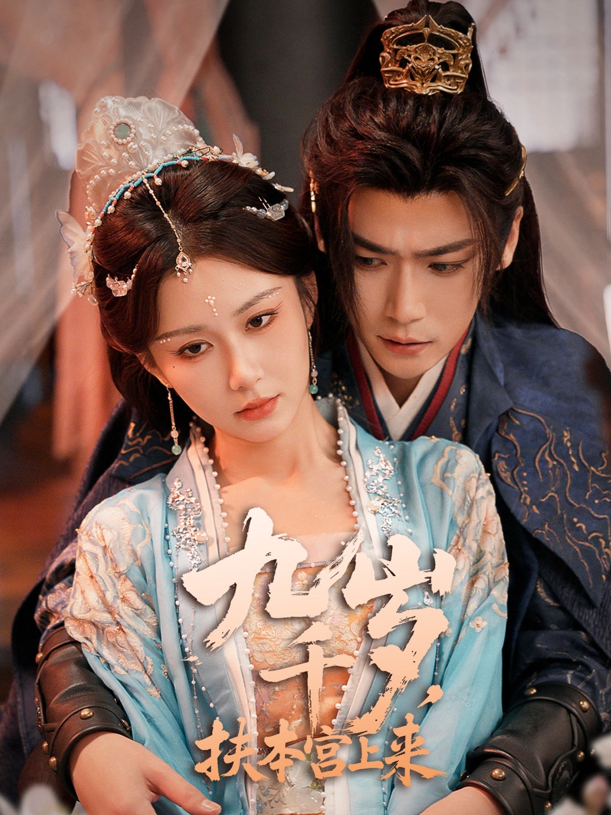 九千岁扶本宫上来(全集)