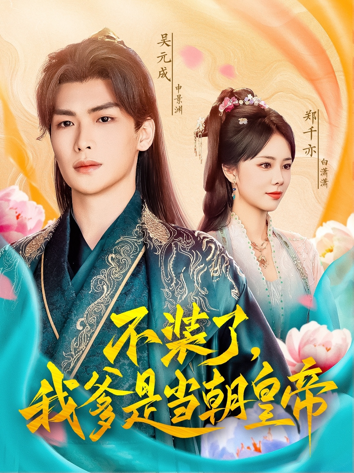 不装了我爹是当朝皇帝(全集)