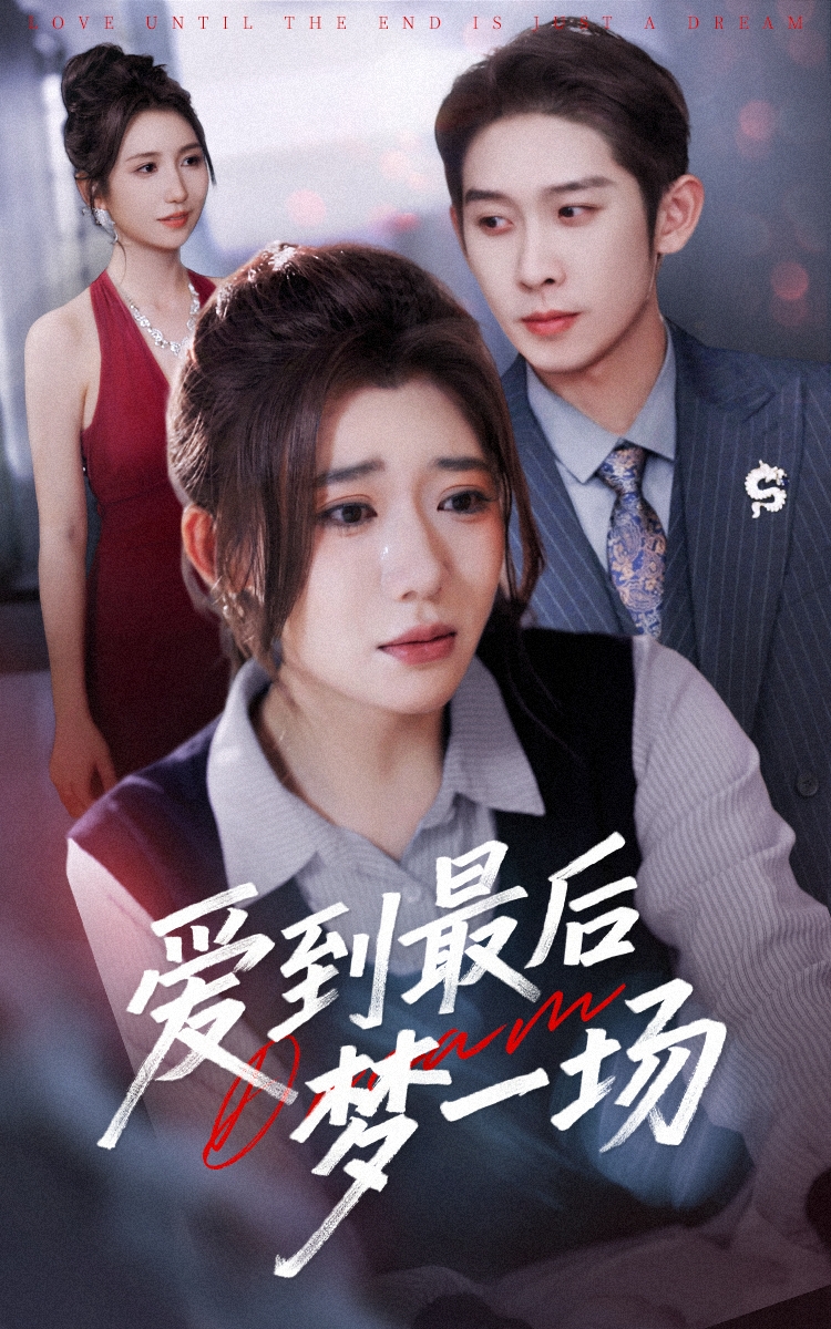 爱到最后梦一场&amp;故事终章是罗网(全集)