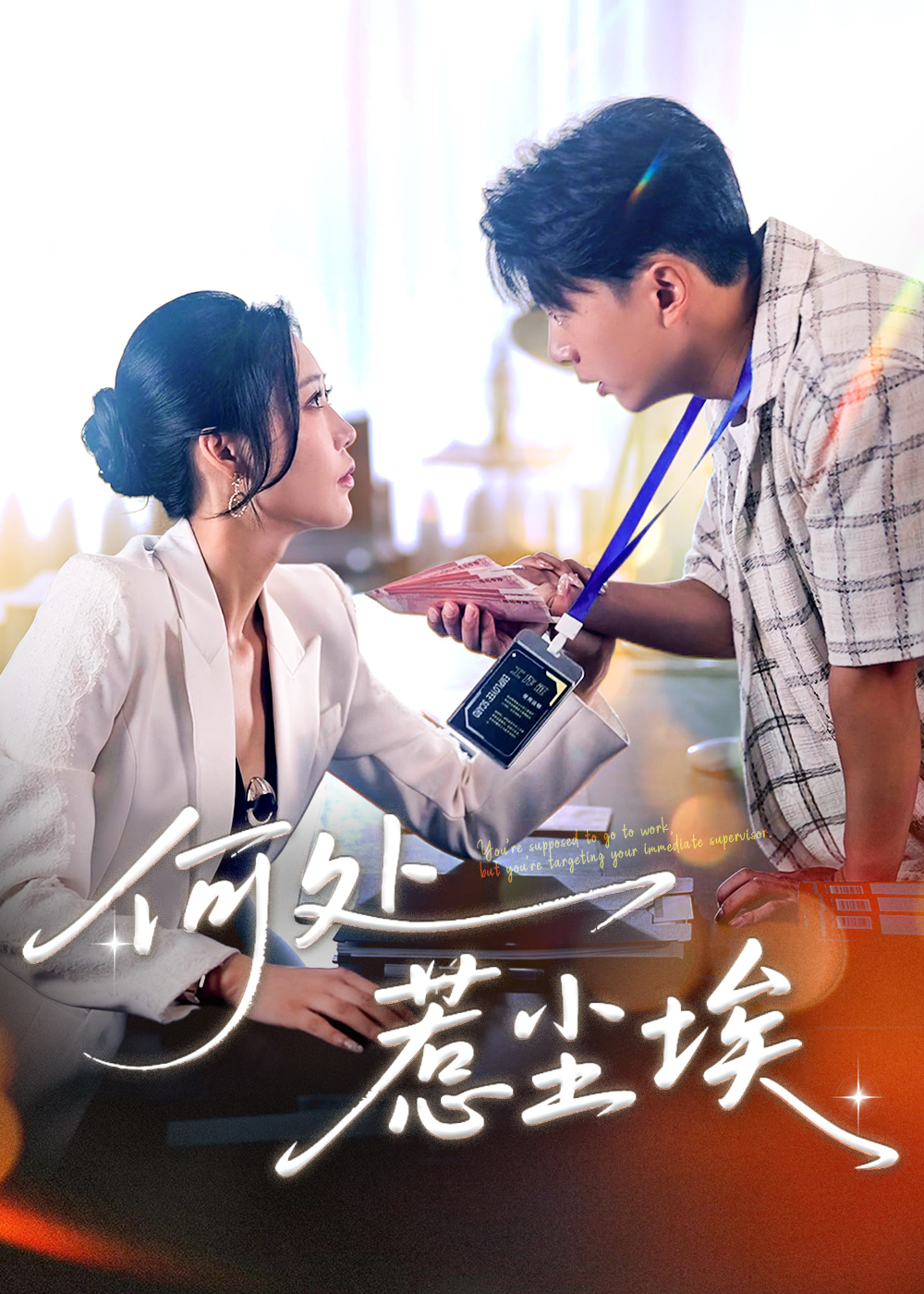 何处惹尘埃＆让你上班你摘下高岭之花(全集)