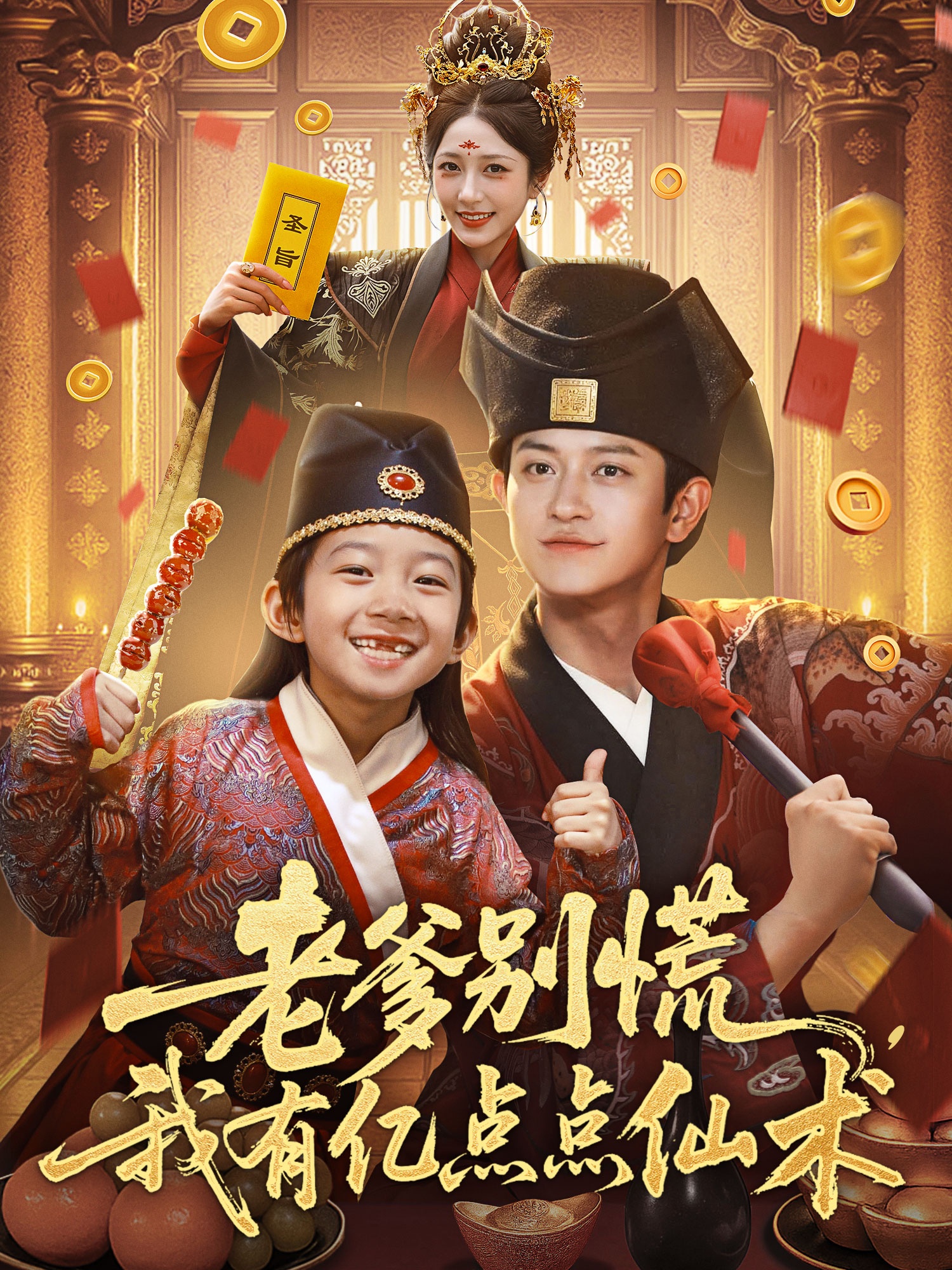 老爹别慌，我有亿点点仙术&amp;神仙萌宝带飞老爹(全集)