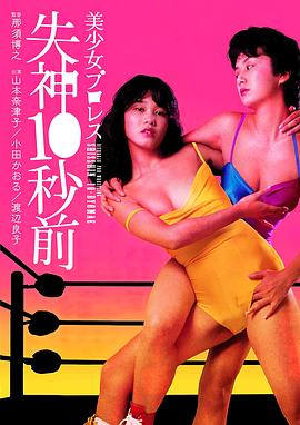 美少女プロレス 失神１０秒前