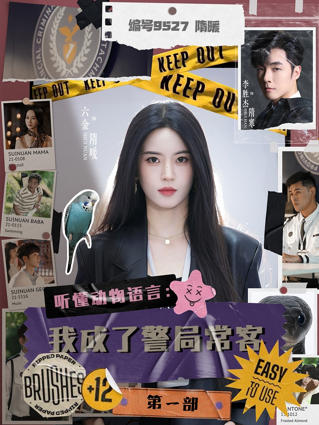 听懂动物语言：我成了警局常客(全集)