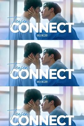 连接 커넥트(全集)