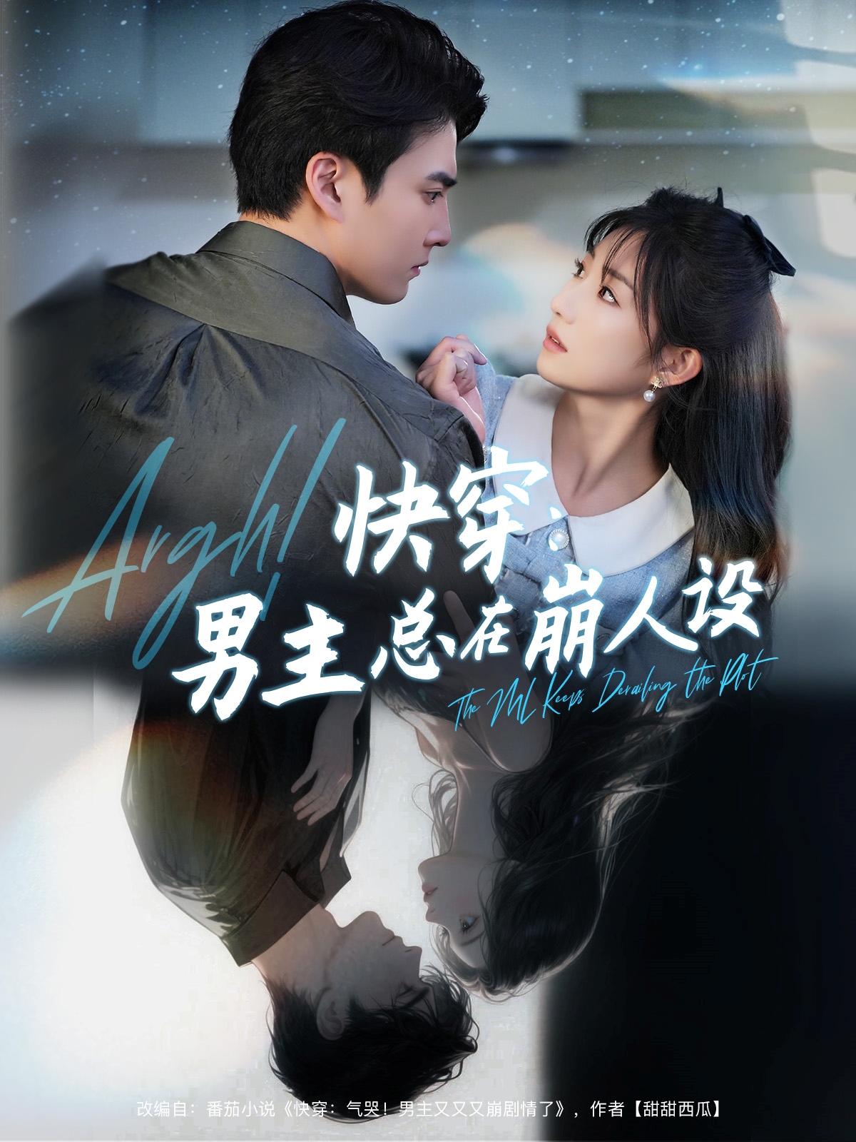 快穿男主总在崩人设,快穿气哭男主又又又崩剧情了(全集)