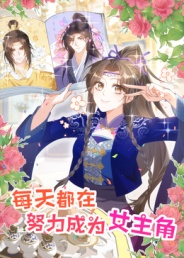 每天都在努力成为女主角(全集)