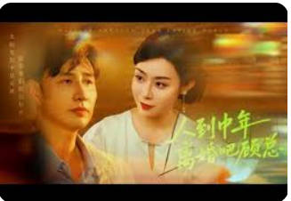 人到中年离婚吧顾总(全集)