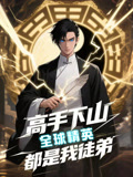 高手下山全球精英都是我徒弟（动漫短剧）(全集)