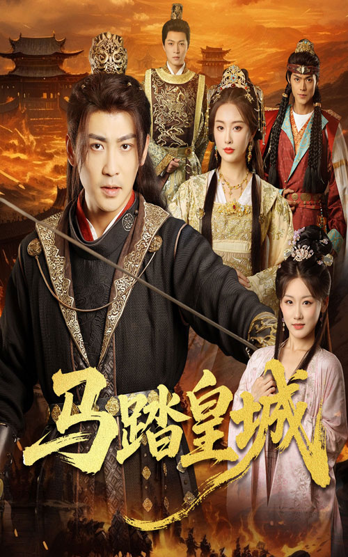 马踏皇城,秋来九月八(全集)