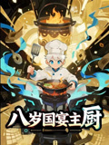 八岁国宴主厨（动漫）(全集)