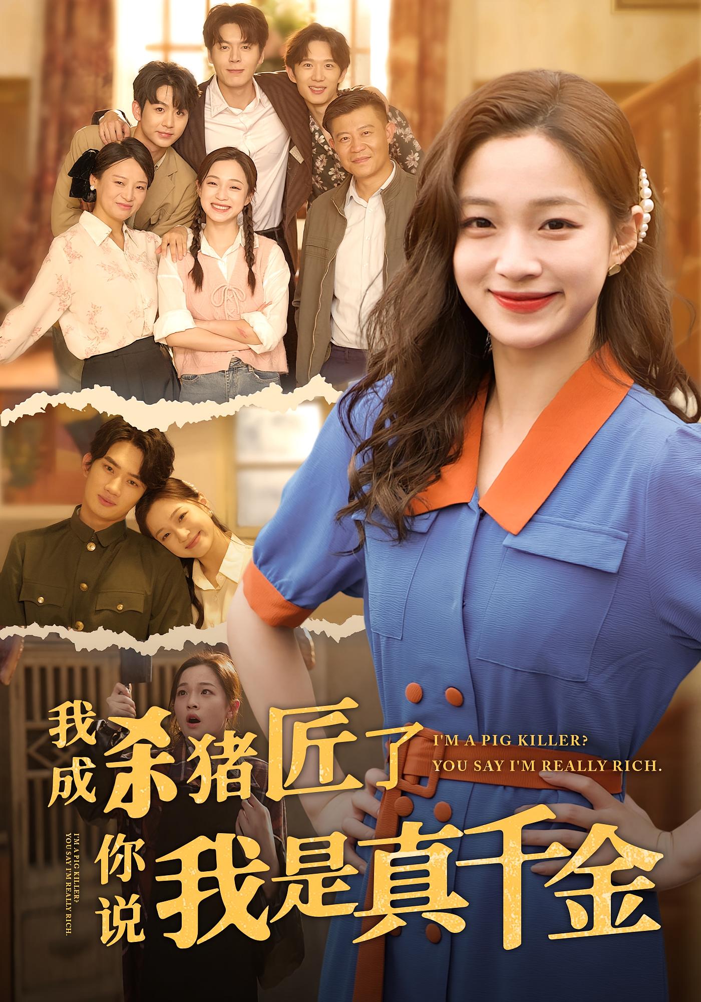 我成杀猪老你说我是真千金(全集)