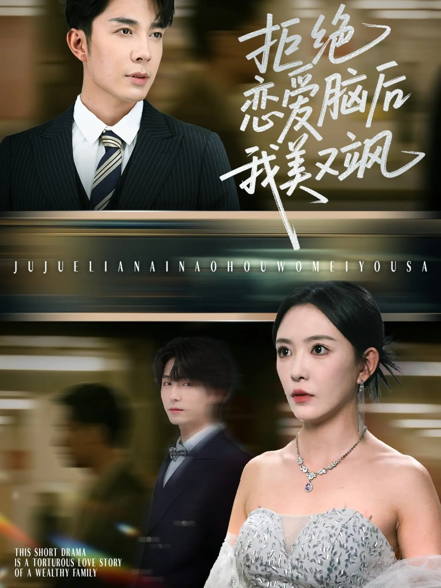 拒绝恋爱脑后我美又飒(全集)