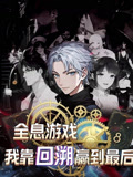 全息游戏我靠回溯赢到最后（动漫)(全集)