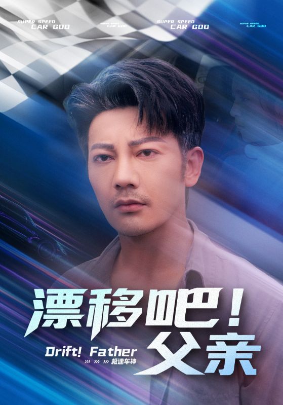 漂移吧！父亲&amp;漂移吧父亲(全集)