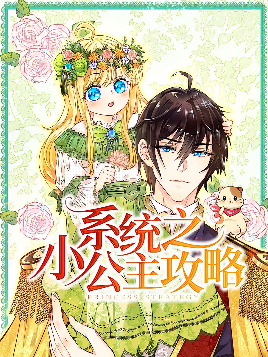 系统之小公主攻略（动漫）(全集)