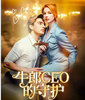 牛郎CEO的守护（ 欧美-火剧 )(全集)