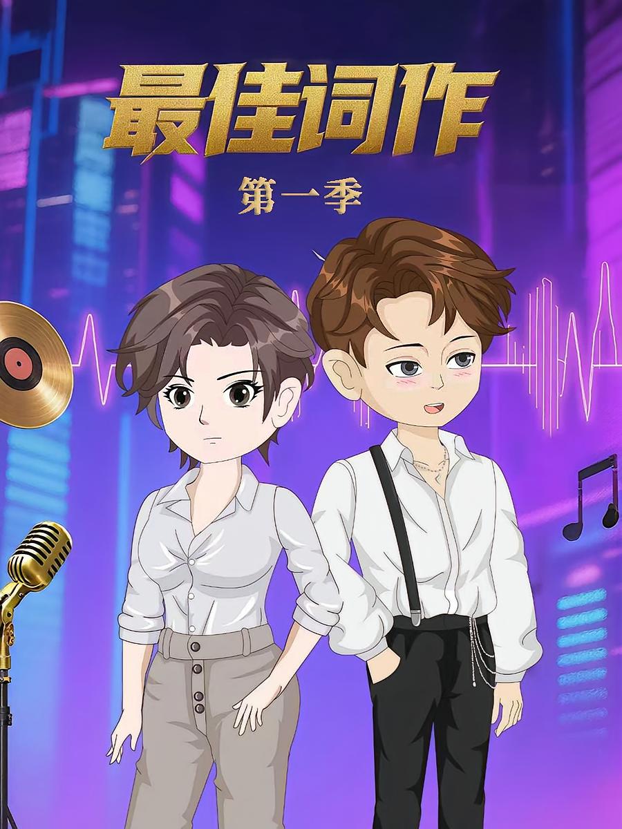 最佳词作 第一季 (动漫)(全集)