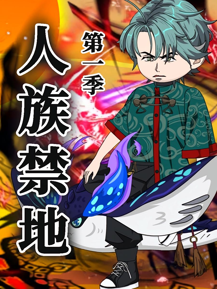 人族禁地 第一季 (动漫)(全集)