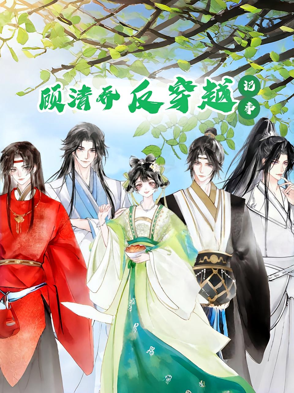 顾清乔反穿越记事（动漫)(全集)