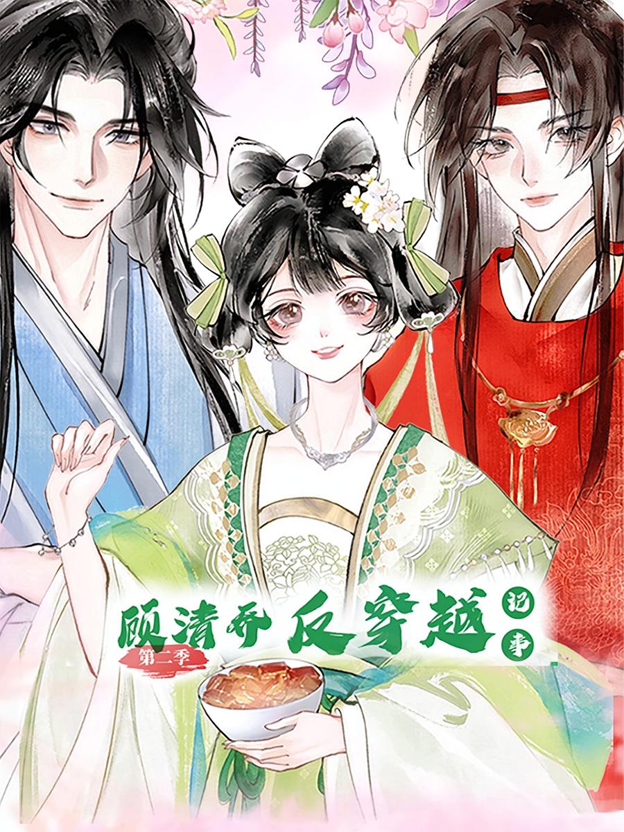 顾清乔反穿越记事 第二季 (动漫)(全集)