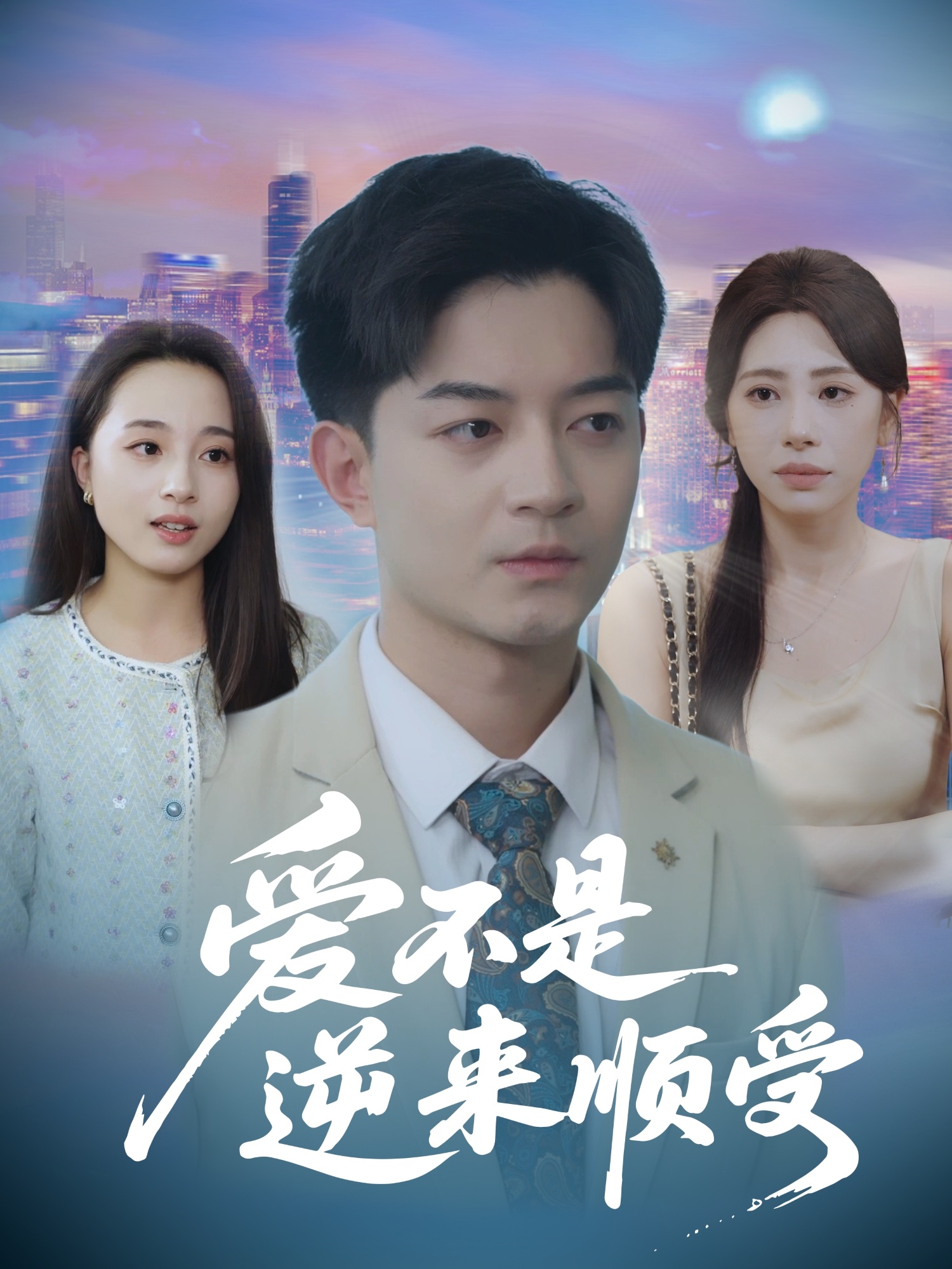 爱不是逆来顺受(全集)