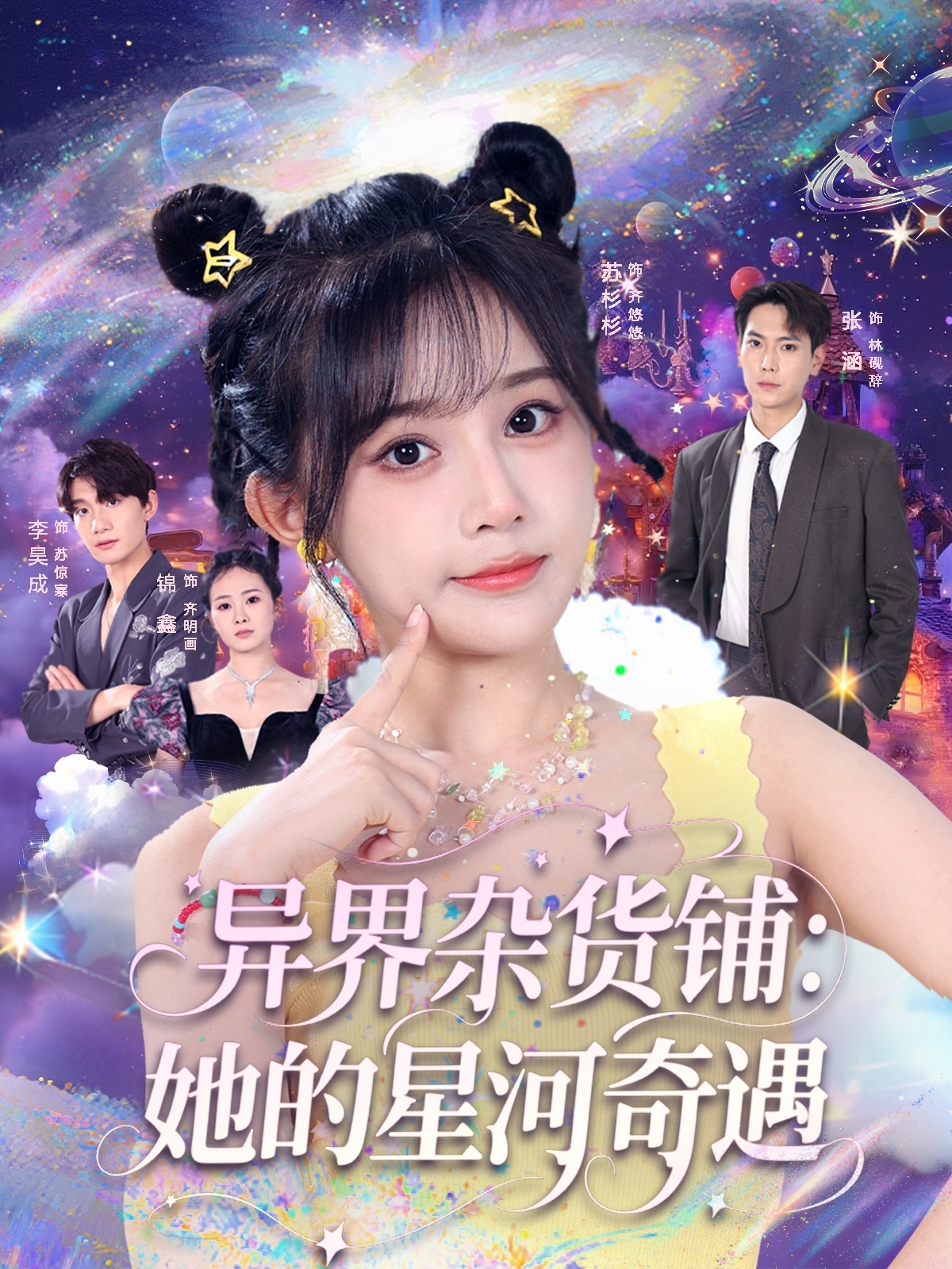 异界杂货铺,她的星河奇遇(全集)