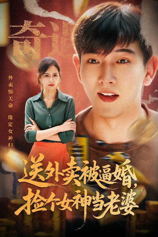 送外卖被逼婚，捡个女神当老婆(全集)