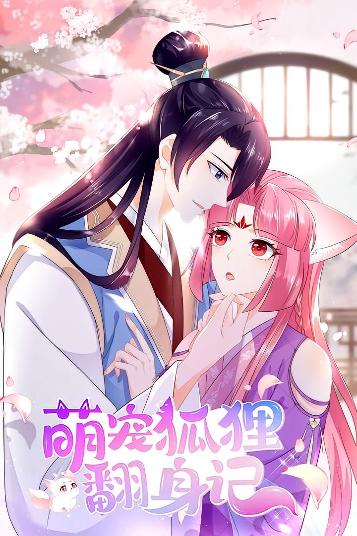 萌宠狐狸翻身记 第一季(全集)