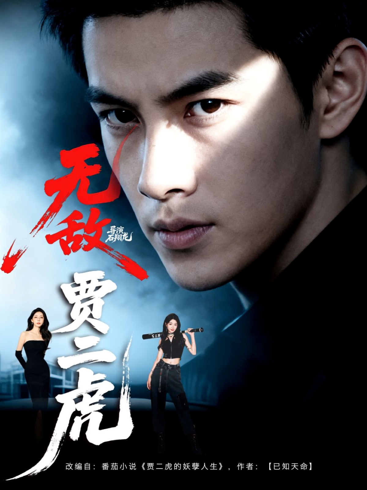 无敌贾二虎&amp;贾二虎的妖孽人生(全集)