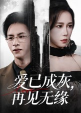 爱已成灰再见无缘（72集）(全集)