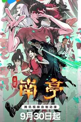 谷围南亭粤语(全集)