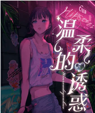 温柔的诱惑第四版（长篇）C边剧(全集)